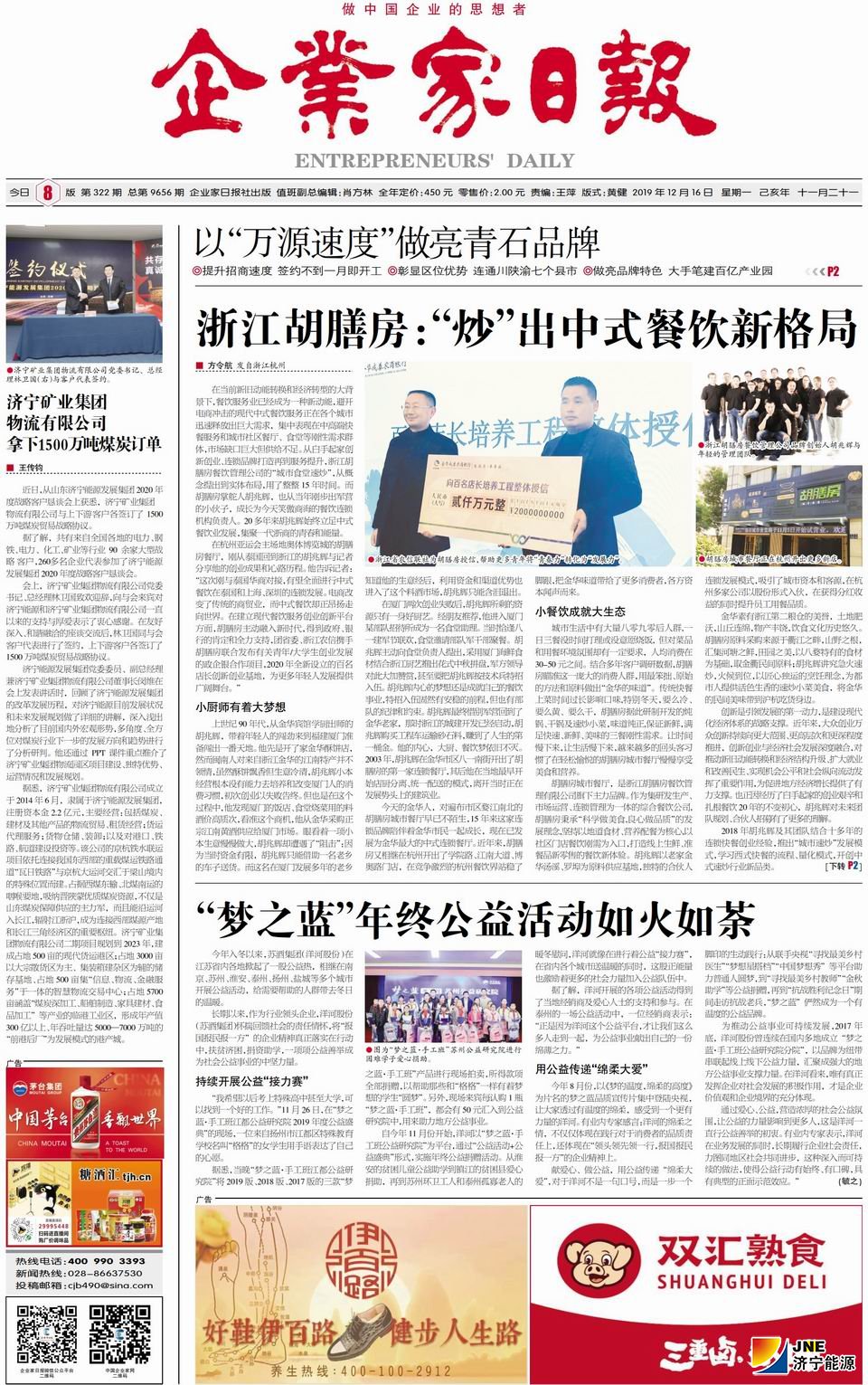 1576480536257461.jpg 企业家日报2019年12月16日头版-济宁矿业集团物流有限公司拿下1500万吨煤炭订单.jpg