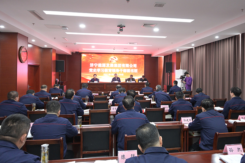 1620466666375250.jpg 4月26日,济宁能源举行党史学习教育领导干部读书班。.jpg
