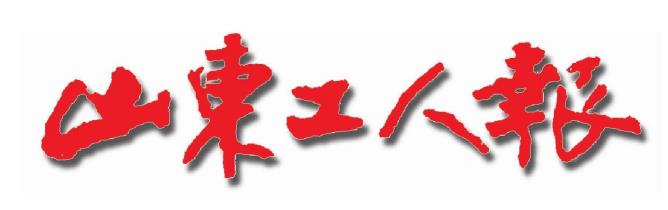 1620700143836449.jpg 山东工人报logo.jpg