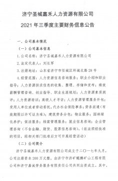 济宁圣城嘉禾人力资源有限公司 2021年三季度主要财务信息公告