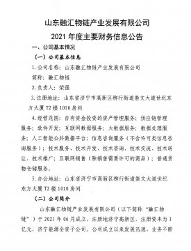 山东williamhill中国物链产业发展有限公司2021年度主要财务信息公告