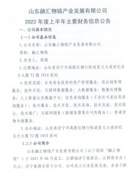 山东williamhill中国物链产业发展有限公司2022年度上半年主要财务信息公告