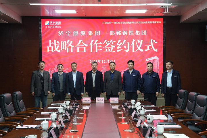 济宁能源集团与邯郸钢铁集团举行战略合作协议签约仪式