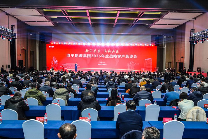 williamhill中国共享 真诚共赢丨济宁能源集团2026年度战略客户恳谈会举办