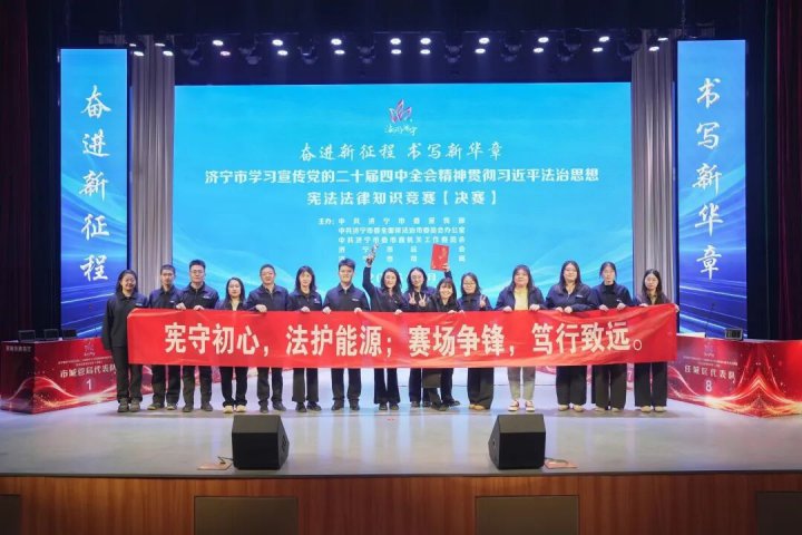 济宁能源集团在全市宪法法律知识竞赛中获佳绩