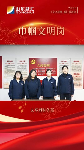 巾帼文明岗丨太平港财务部：精算赋能撑起“半边天”