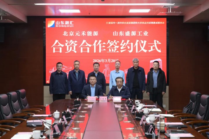 北京元禾智储能源与山东盛源签署合资合作协议