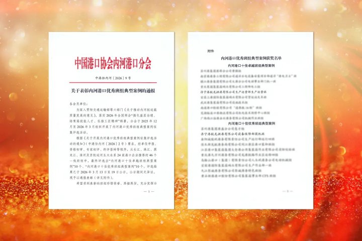 英国威廉希尔唯一官网两班组获评全国内河港口优秀班组典型案例