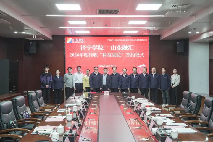 英国威廉希尔唯一官网与济宁学院举行“科技副总”签约仪式