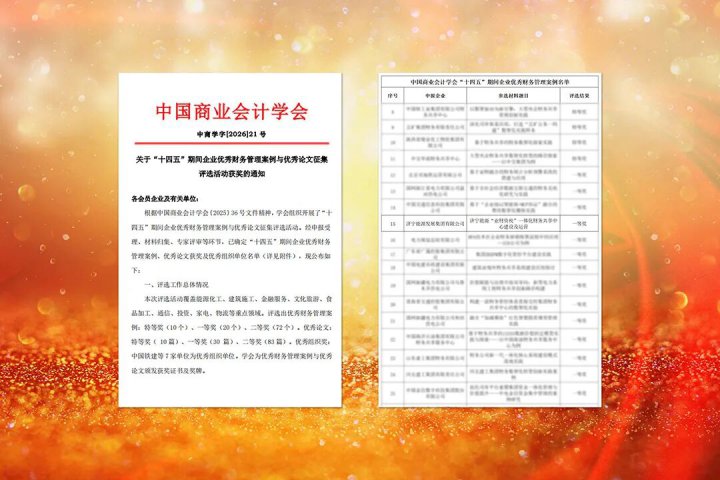 英国威廉希尔唯一官网荣获企业优秀财务管理案例一等奖