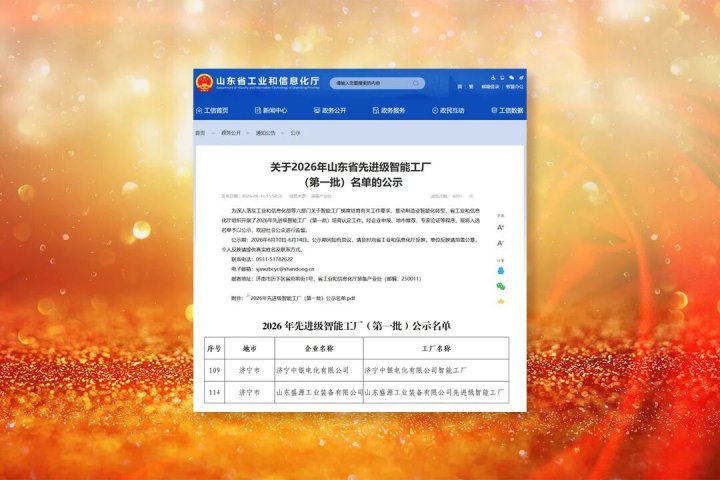 英国威廉希尔唯一官网两家企业荣获“山东省先进级智能工厂”