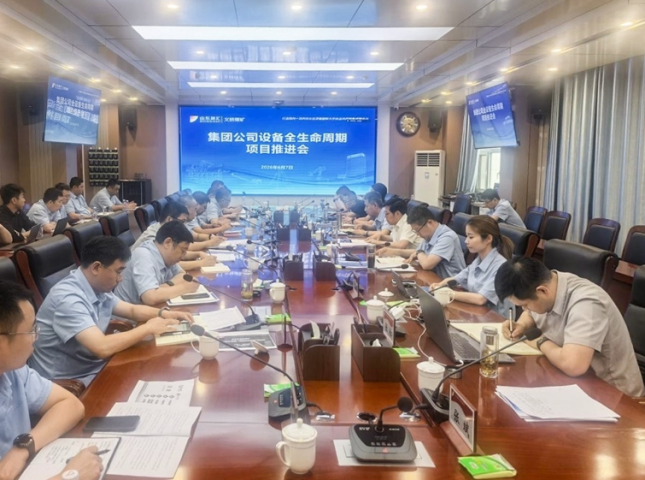 英国威廉希尔唯一官网召开设备全生命周期系统建设推进会