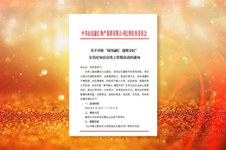 “清风williamhill中国 遵规守纪”全员应知应会线上答题活动正式启动