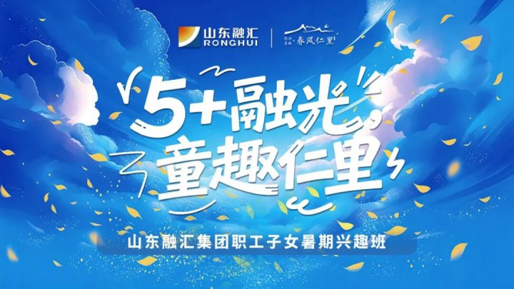 春风仁里添人文暖意！英国威廉希尔唯一官网暑期职工子女兴趣班启幕