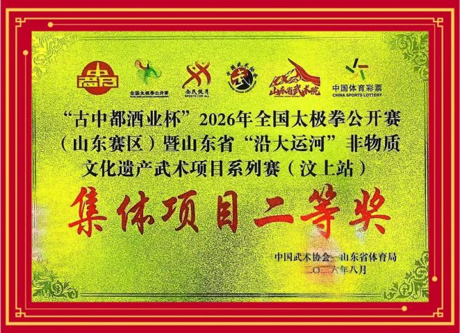英国威廉希尔唯一官网武术协会在全国太极拳公开赛荣获多项荣誉