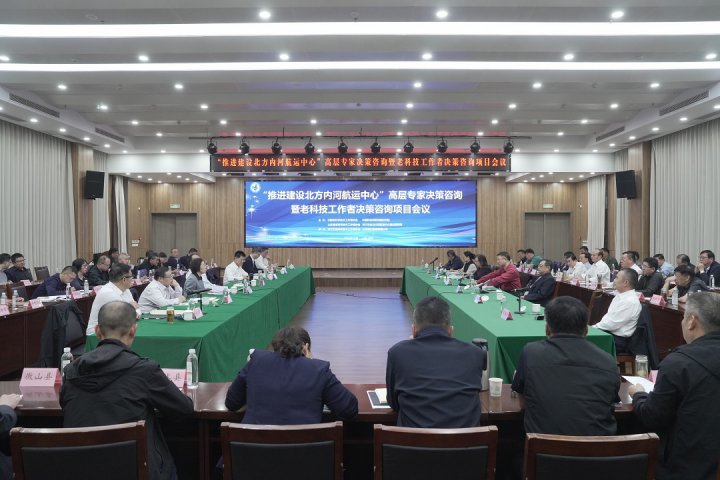 “推进建设北方内河航运中心”高层专家决策咨询会在济宁举办